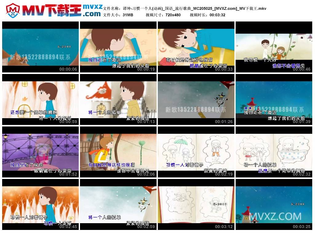 谭坤-习惯一个人(动画)_国语_流行歌曲_MC205025